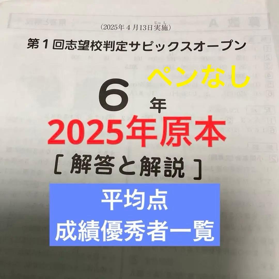 サピックス6年第1回志望校判定サピックスオープン2025年原本❗️