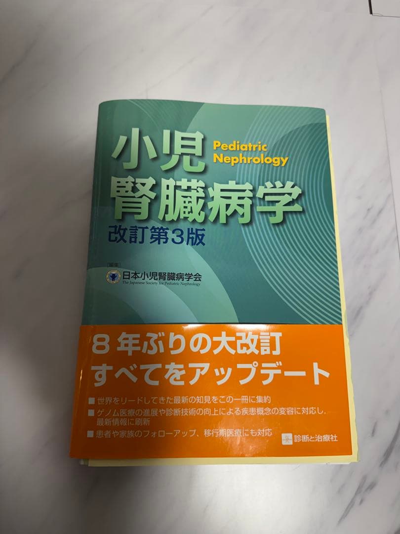 【裁断済】小児腎臓病学 改訂第3版