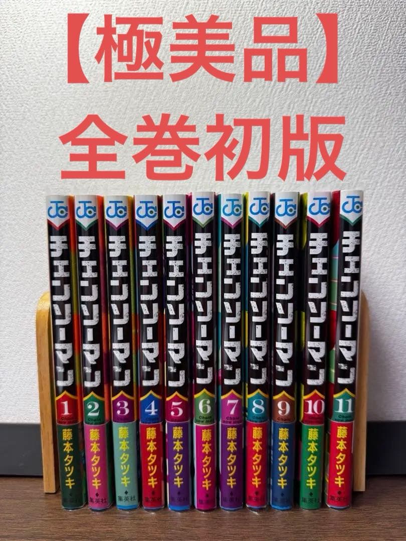 【極美品】チェンソーマン 全巻 初版 セット