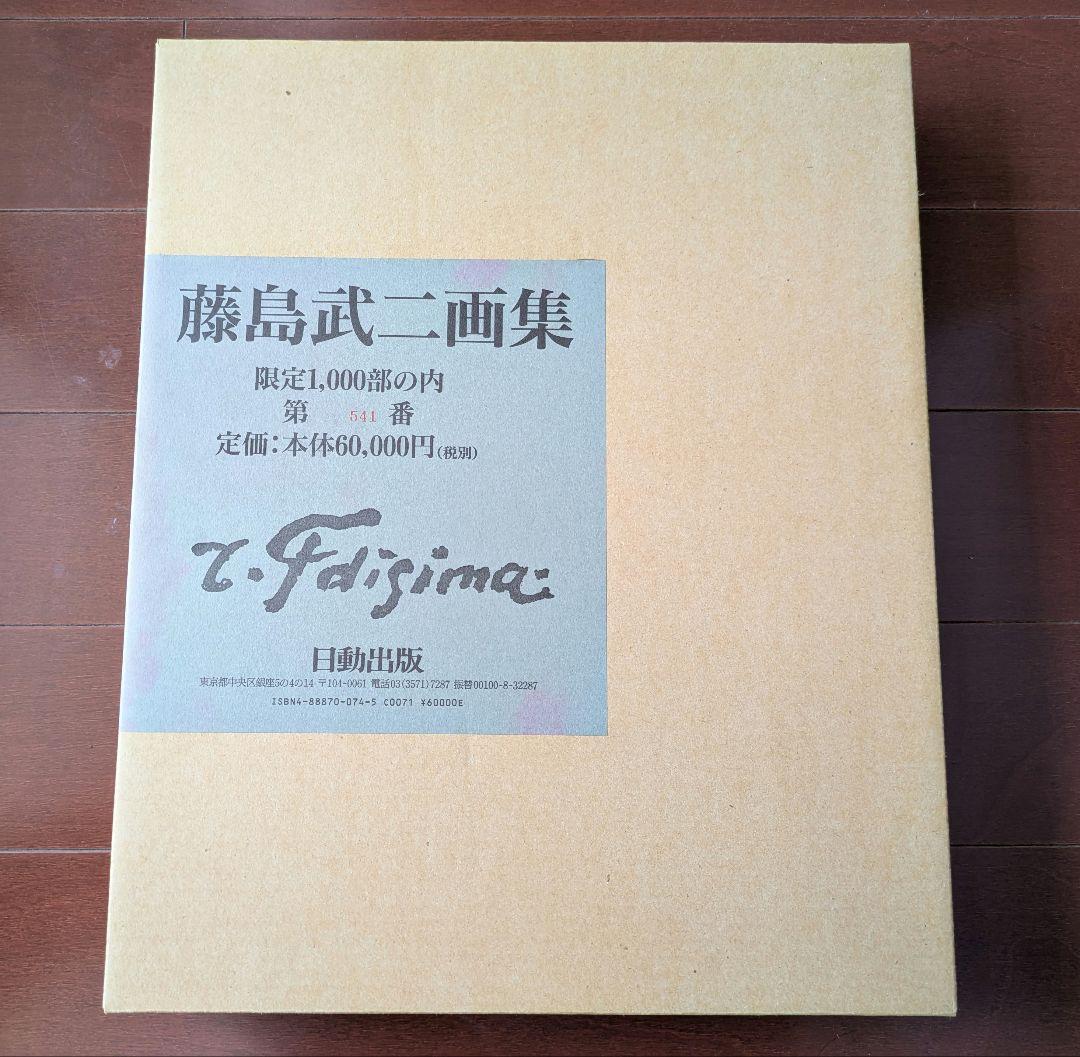 藤島武二画集 限定1,000部 定価60,000円
