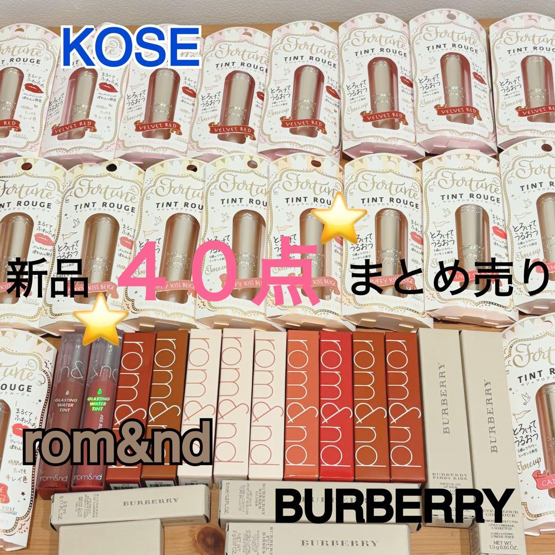 新品未使用　40点セット　コーセー　ロムアンド　バーバリー　ティント　口紅