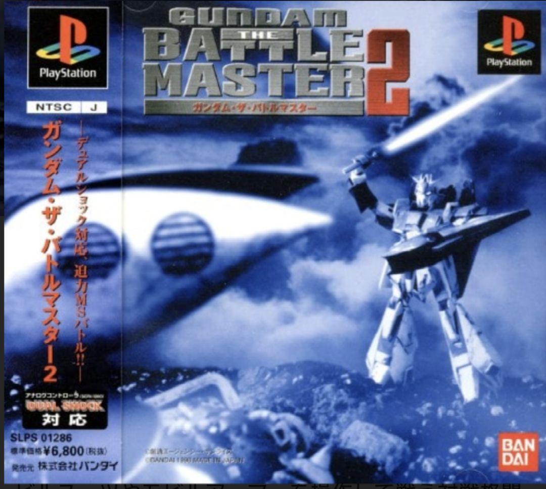 ★☆ガンダム・ザ・バトルマスター２【PSソフト】