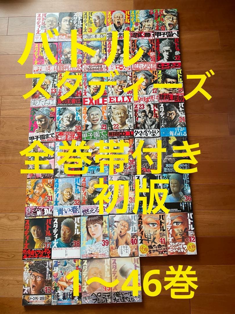 漫画マンガ　バトルスタディーズ【1〜46巻】【初版】【帯】