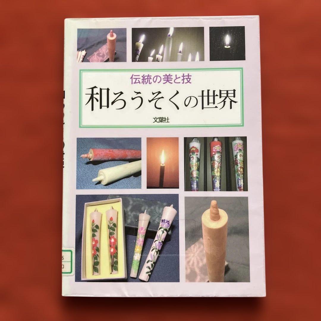 和ろうそくの世界　伝統の美と技