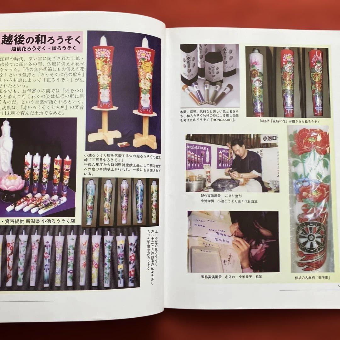 和ろうそくの世界　伝統の美と技