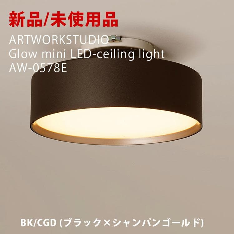 【新品未使用】アートワークスタジオ グローミニ LED シーリングランプ