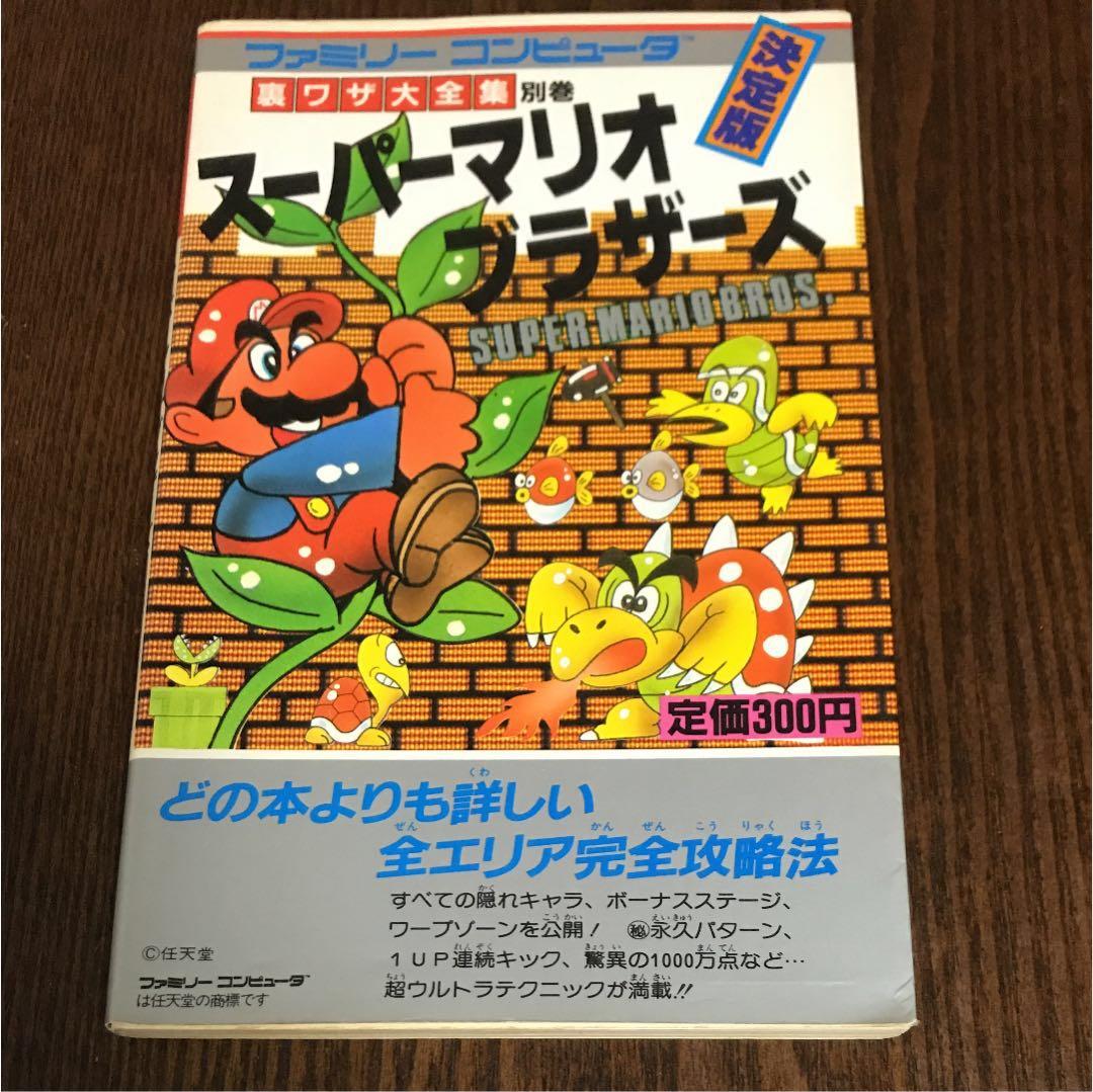 スーパーマリオブラザーズ 決定版 二見書房