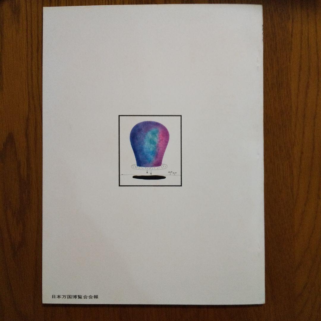 EXPO'70 日本万国博覧会会報 Vol.2/1967〈出展特集〉貴重資料