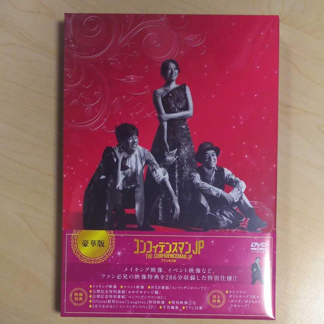 コンフィデンスマンJP プリンセス編 豪華版 DVD3枚組 新品 未開封品