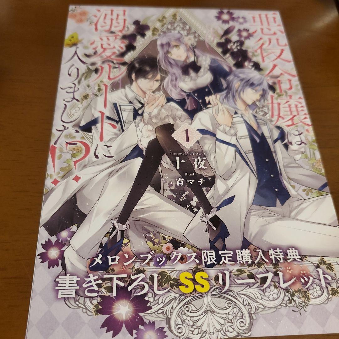 悪役令嬢は溺愛ルートに入りました!? 1