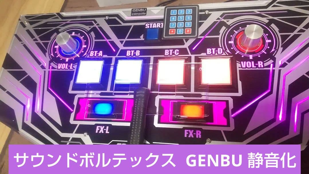 サウンドボルテックス GENBU 静音化 完動品