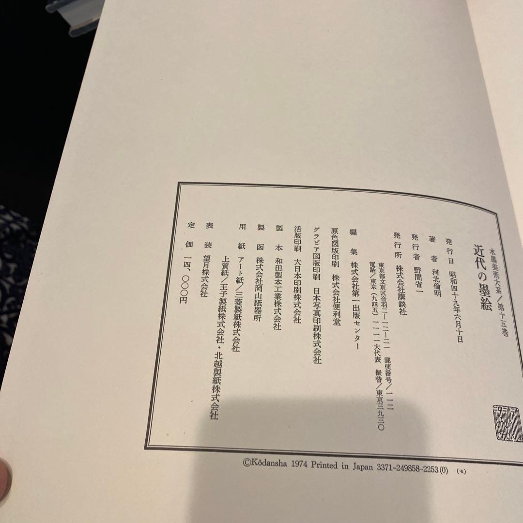 水墨美術大系 第九、十、十四.十五巻の4冊　お纏め