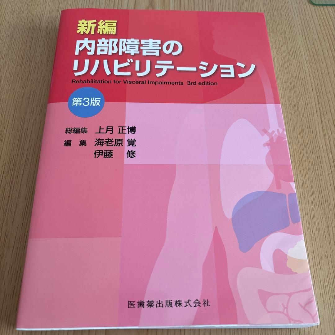 新編 内部障害者のリハビリテーション 第3版