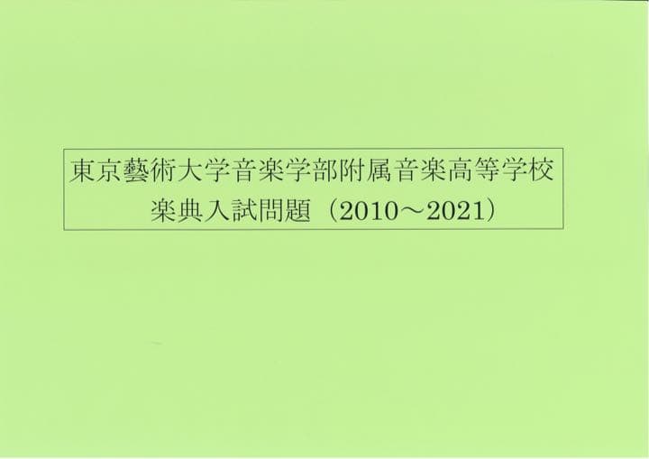 【藝高】東京藝術大学音楽学部附属音楽高等学校　音大受験　芸高　音楽大学入試問題集