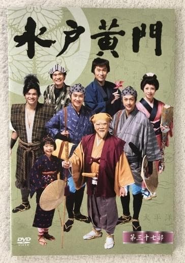 水戸黄門 第37部 DVD-BOX
