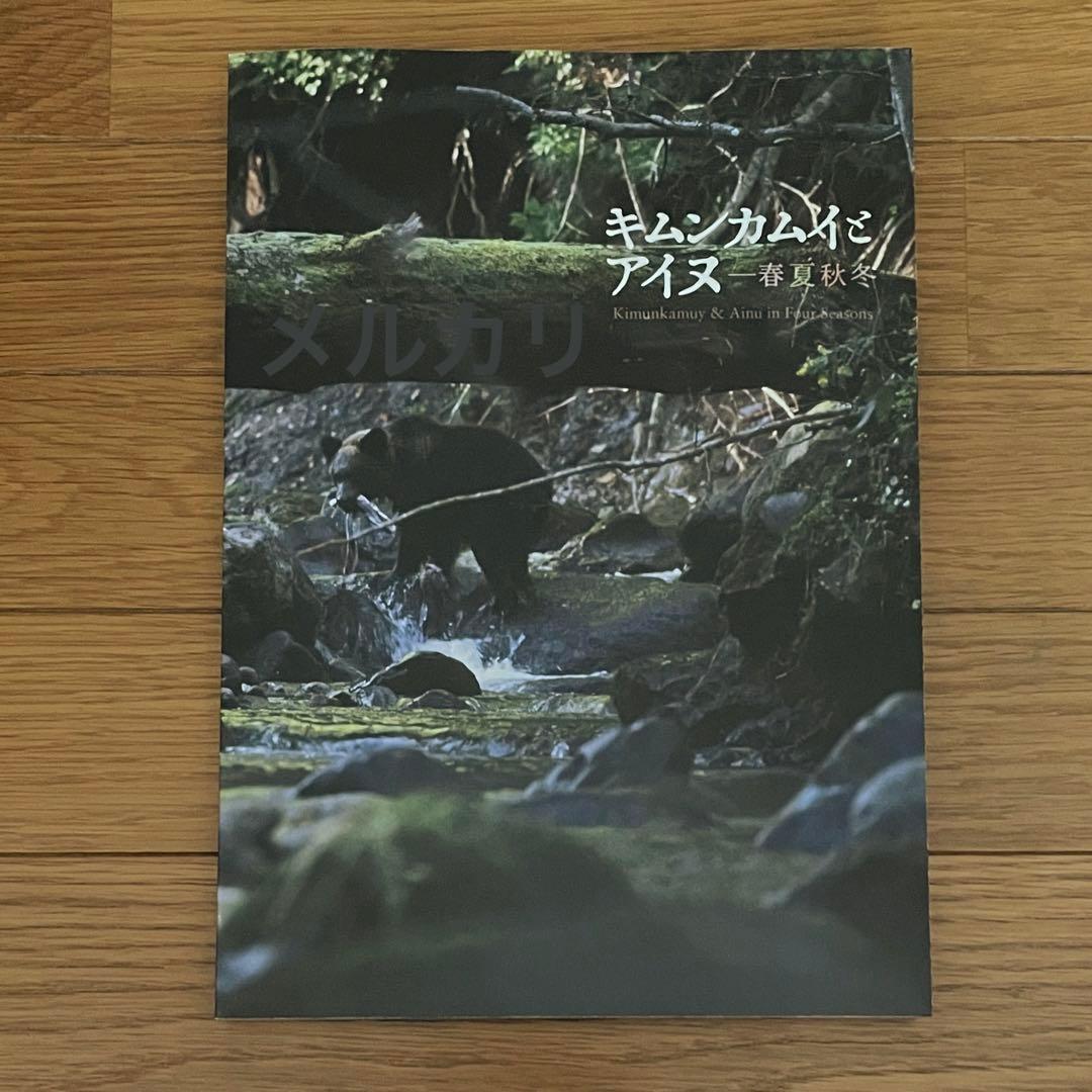 キムンカムイとアイヌ 春夏秋冬