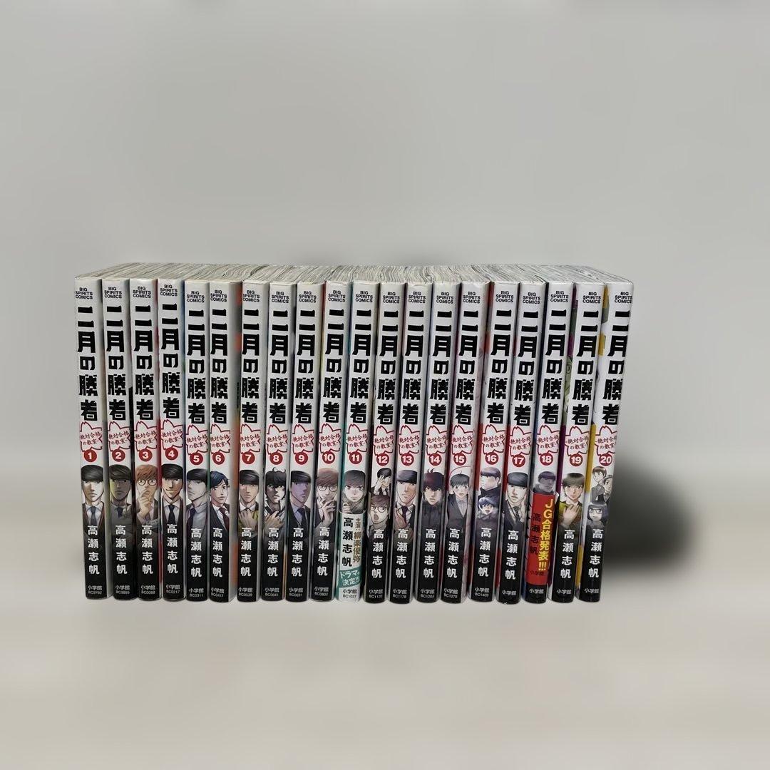 二月の勝者 : 絶対合格の教室. 全巻セット1〜21巻