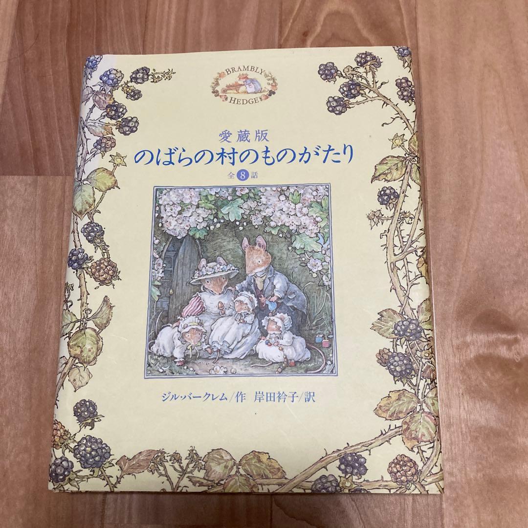 初版　愛蔵版　のばらの村のものがたり 全8話