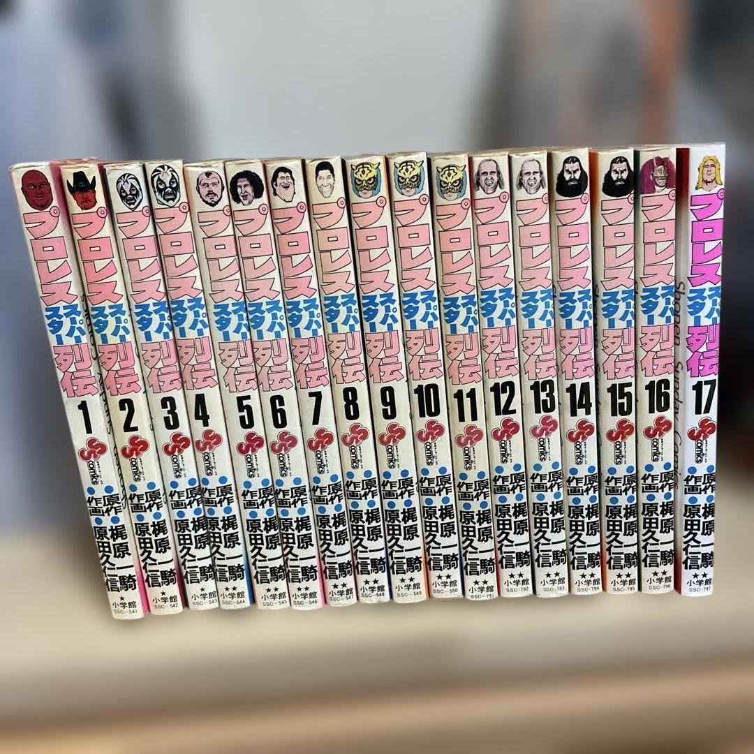 プロレススーパースター列伝　全17巻セット