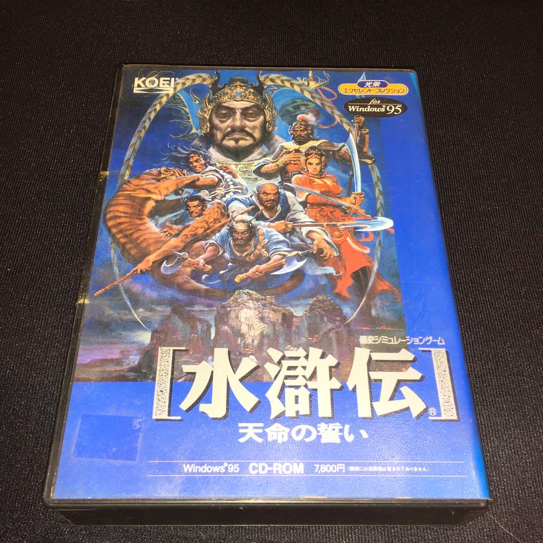 水滸伝　Windows95 光栄　ゲーム