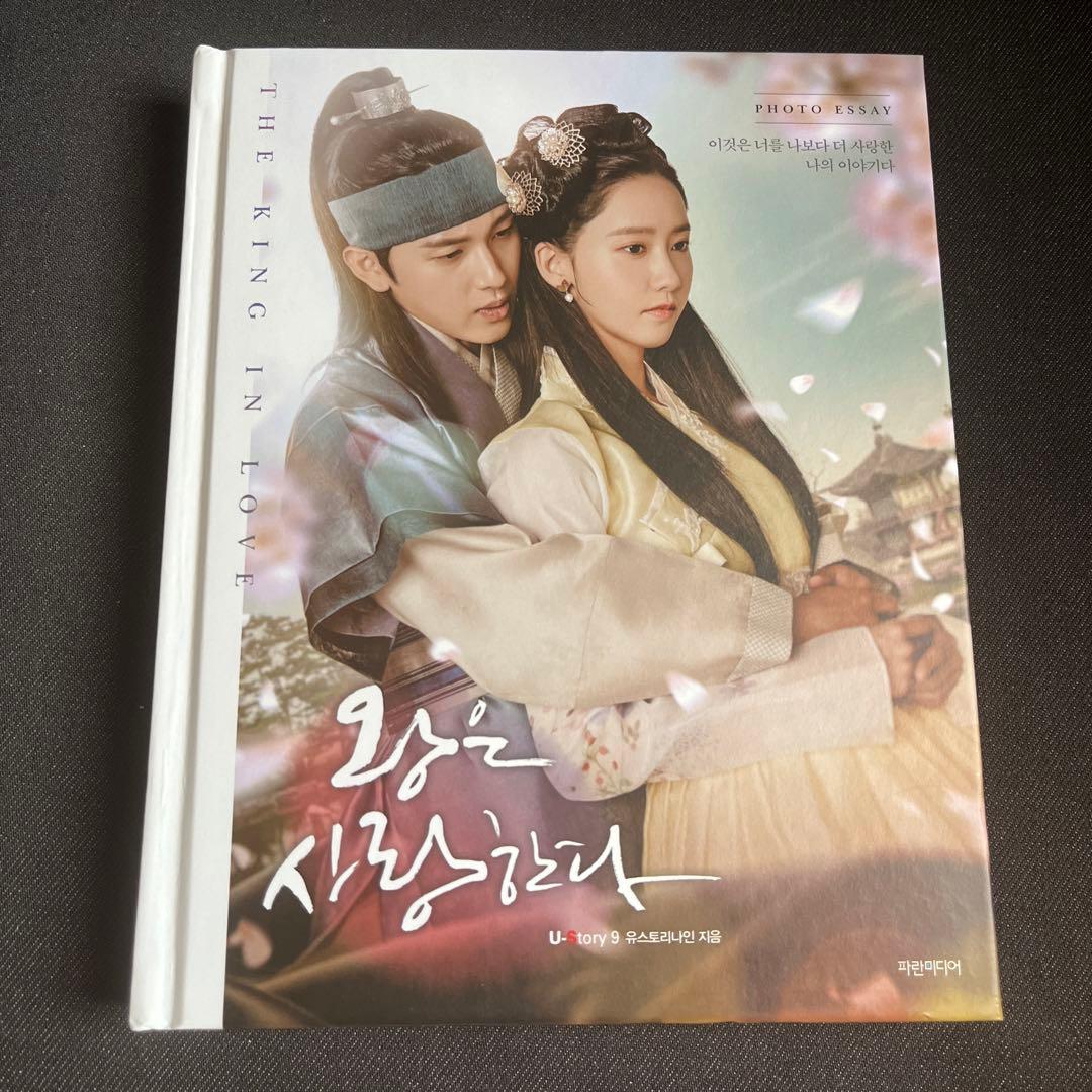 王は愛する 公式写真集 サイン入り フォトエッセイ フォトブック