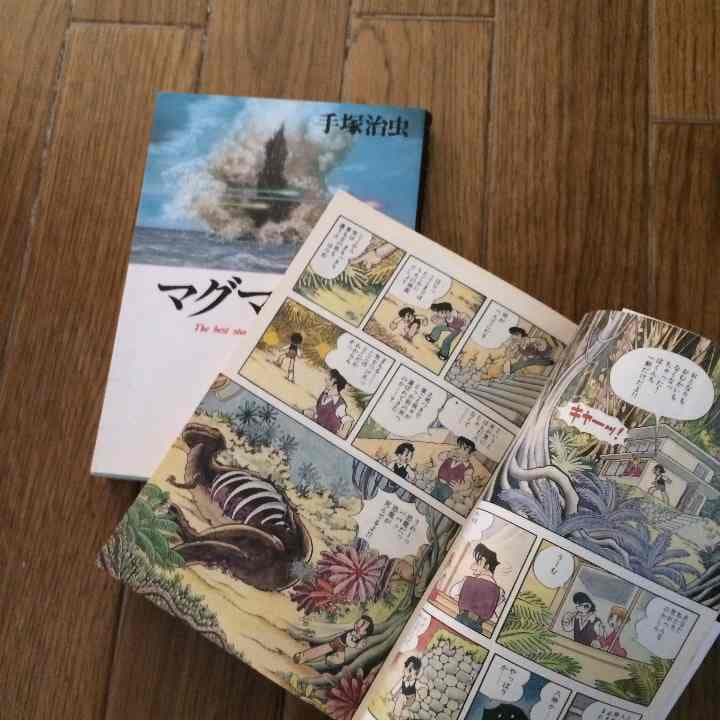 売り切れました マグマ大使 手塚治虫