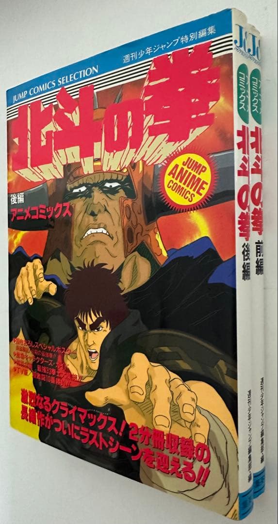 ★希少★ 劇場版 北斗の拳 ジャンプコミックスセレクション　前編 後編 セット