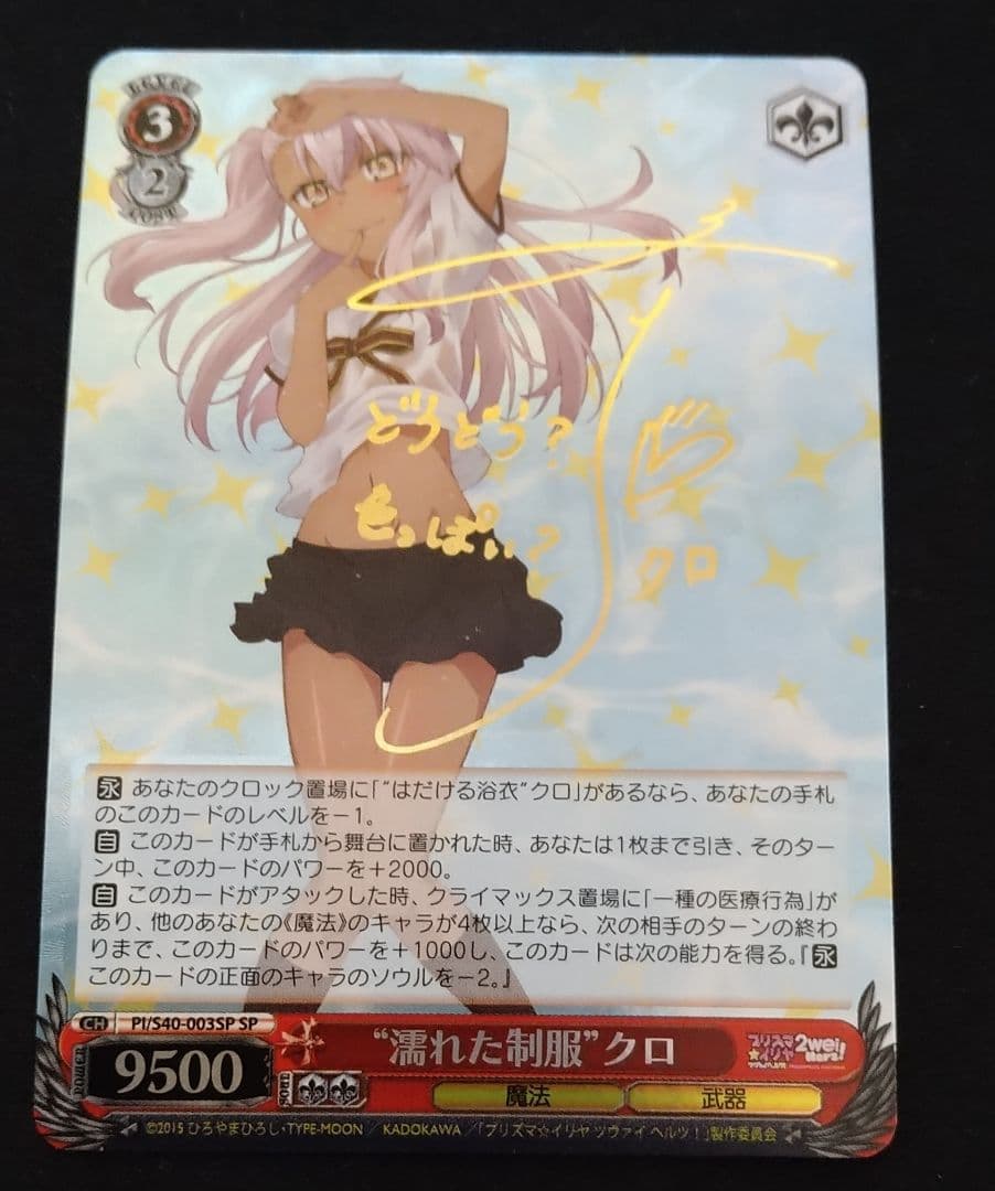 濡れた制服 クロ SP サイン プリズマ☆イリヤ