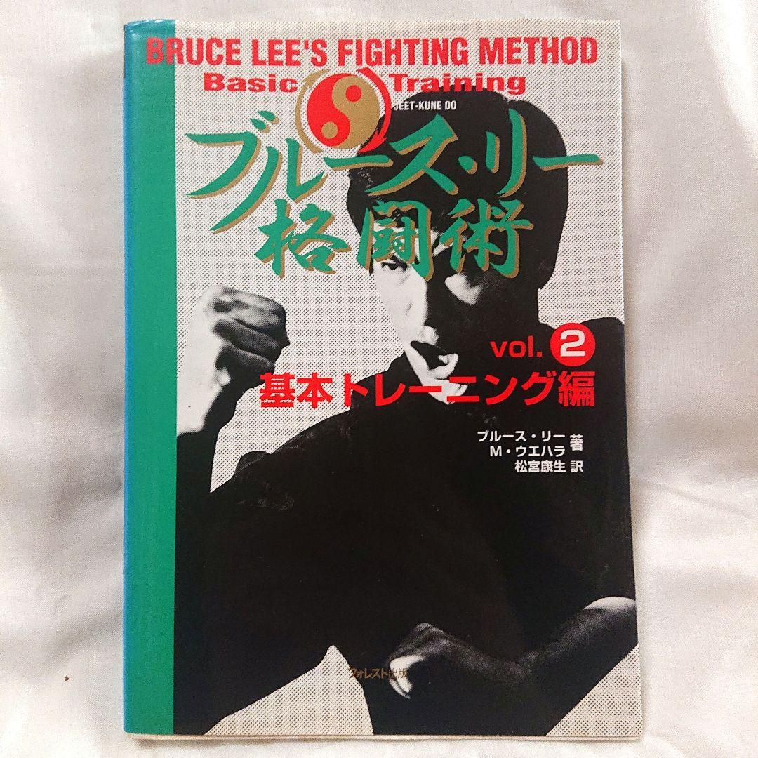 希少❗ブルース・リー ファイティングメソッド 格闘術 全巻 四巻 セット