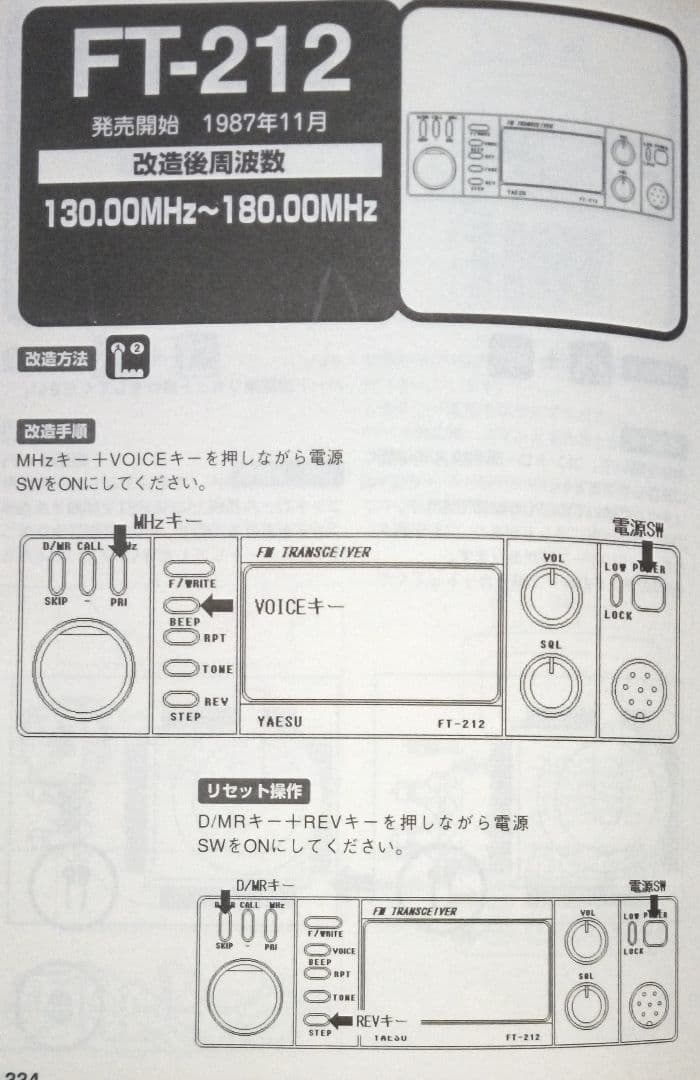 八重州無線　FT-212H 45/ 5w 機 モノバンド・モービルトランシーバ