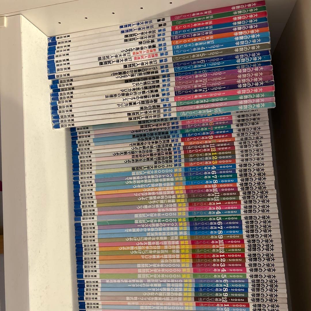 大学への数学　古いもの119冊セット