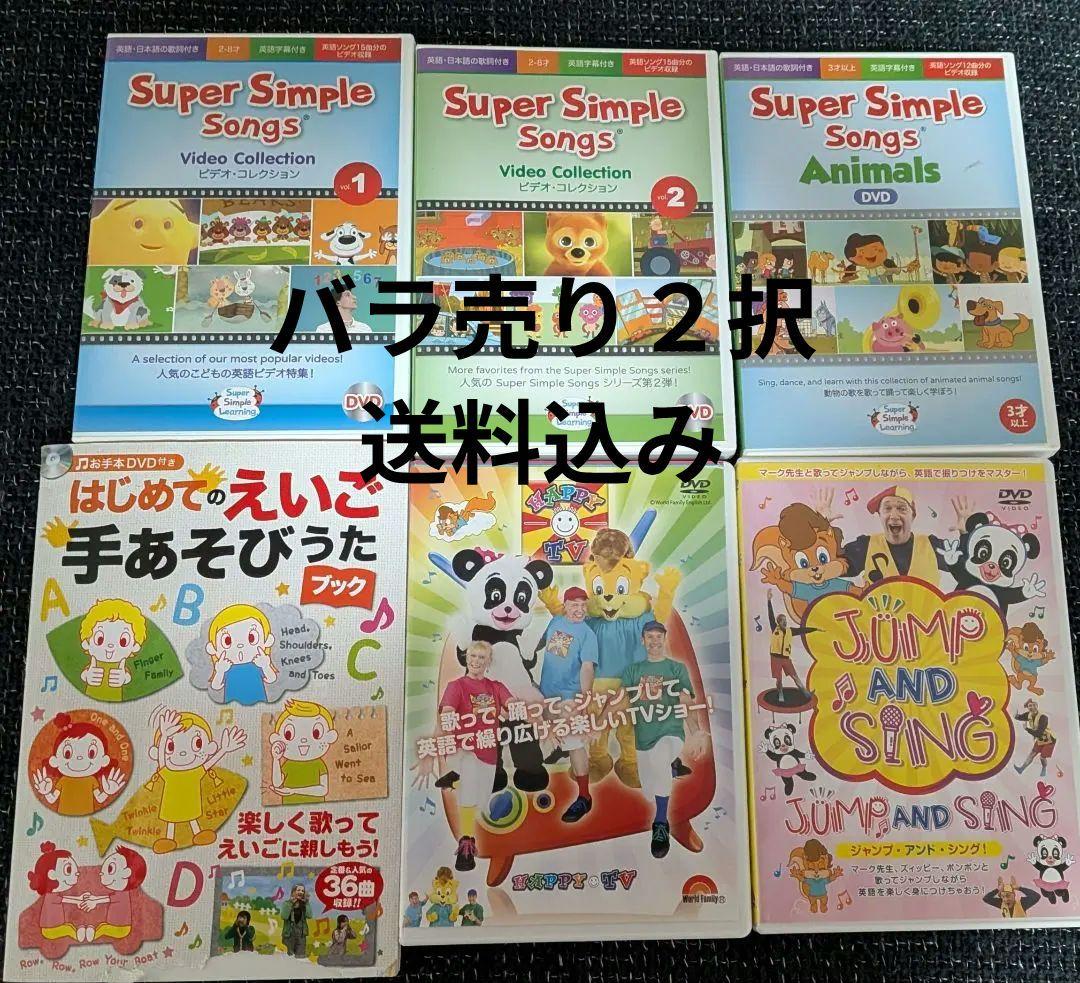 Super Simple Songs・JUMP AND SING他DVDセット