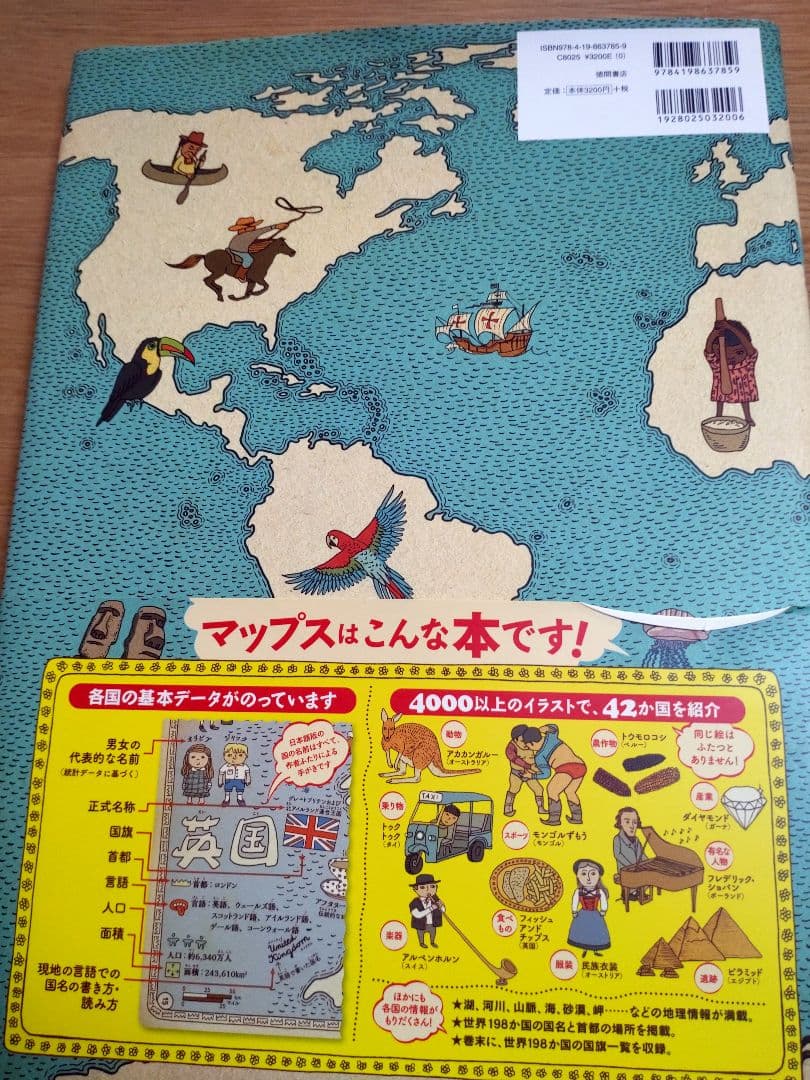 マップス 新・世界図絵