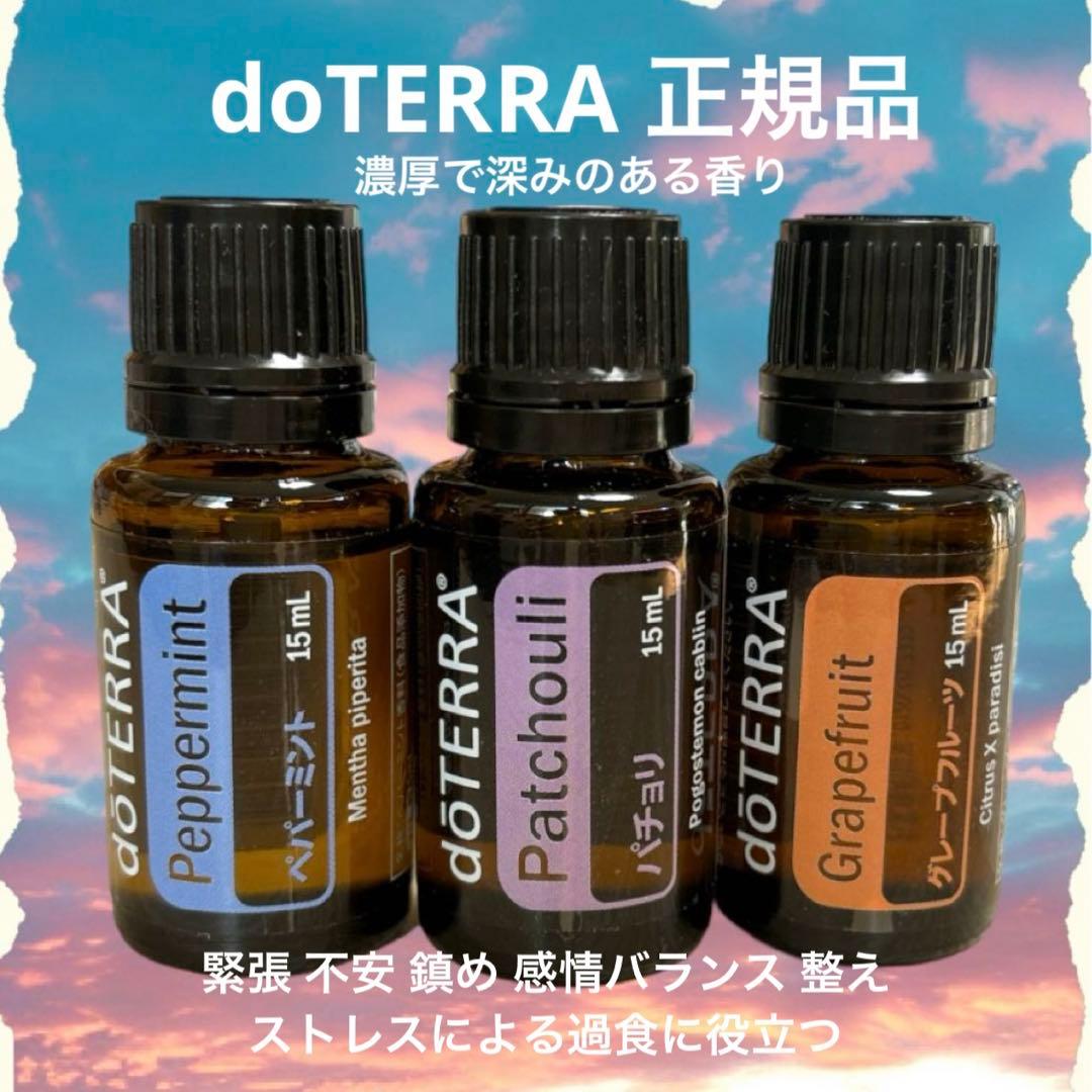 ドテラ エッセンシャルオイル ペパミント パチョリ グレープフルーツ 3点セット