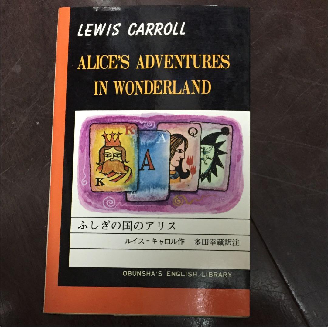 不思議の国のアリス 旺文社英文学習ライブラリー