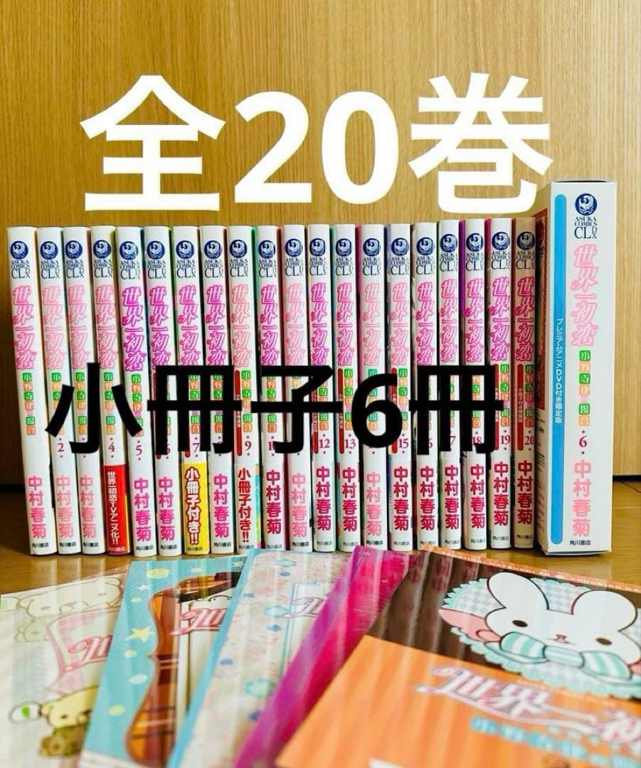 世界一初恋 全20巻 全巻セット 特装版 小冊子 6冊＋6巻DVD 中村春菊