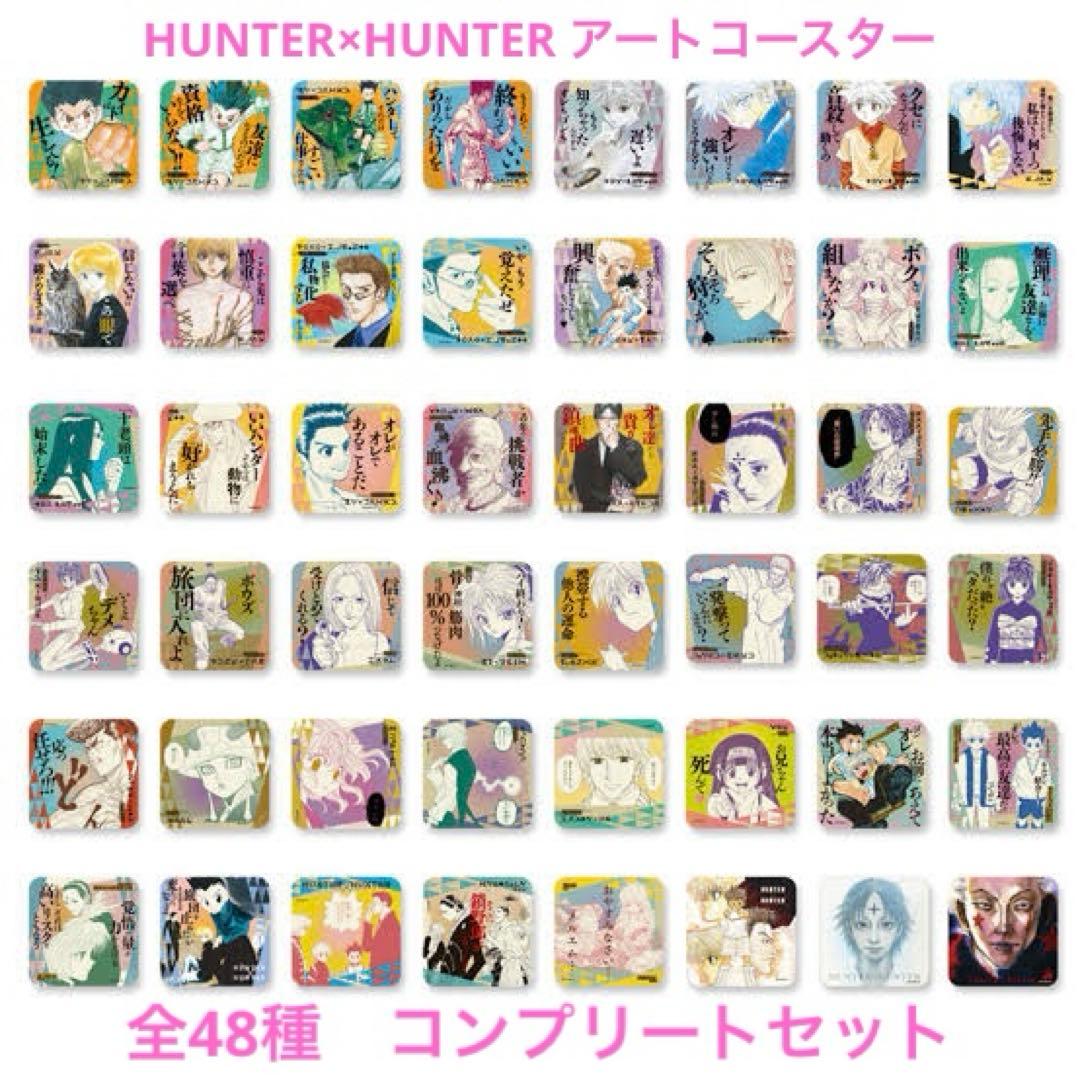 HUNTER×HUNTER アートコースター　第1弾　コンプリート