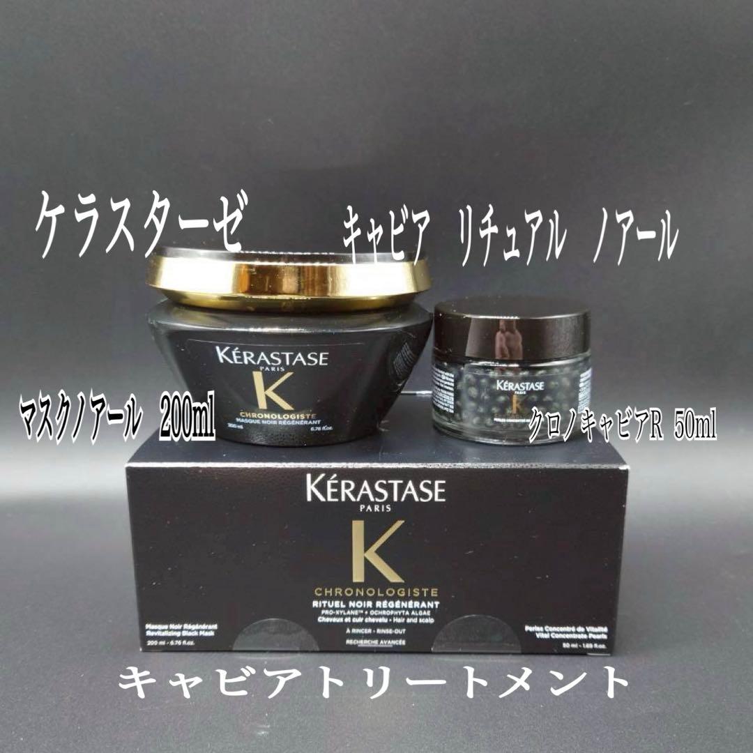 KERASTASEクロノロジストキャビアリチュアルノアール最高級サロンケア