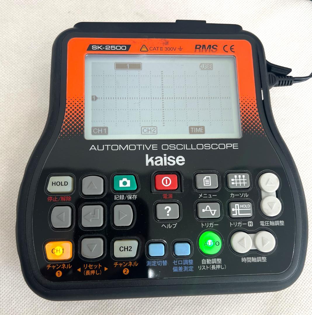 Kaise カイセ 自動車用オシロスコープ SK-2500 中古美品 動作品
