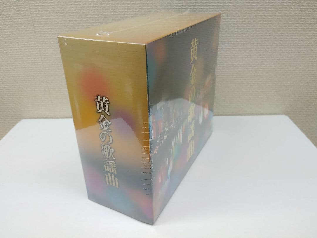 セール中 未開封新品 黄金の歌謡曲 CD 5枚組