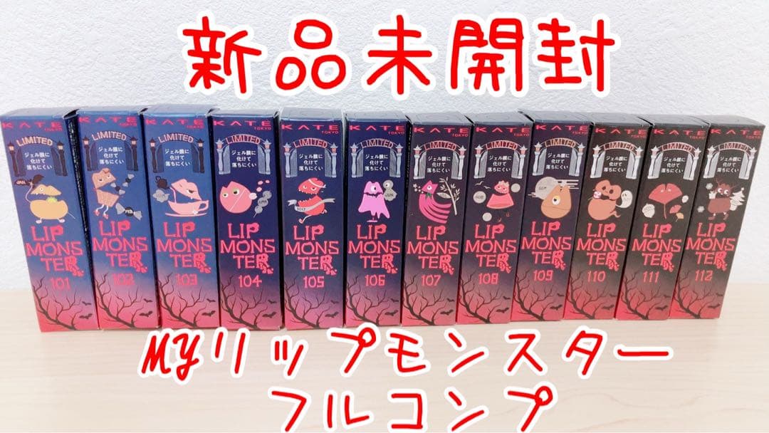 新品未開封 MYリップモンスター フルコンプ 限定