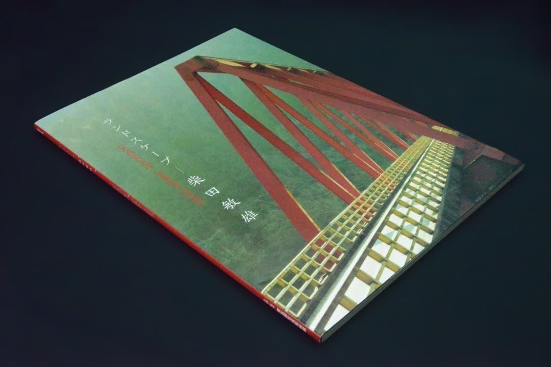 【ランドスケープ　柴田敏雄】2009年　★新品・未読品・美本