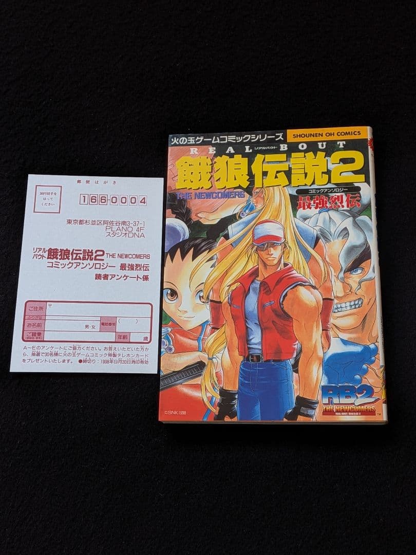 餓狼伝説2　コミックアンソロジー　最強烈伝 火の玉ゲームコミックシリーズ　初版本