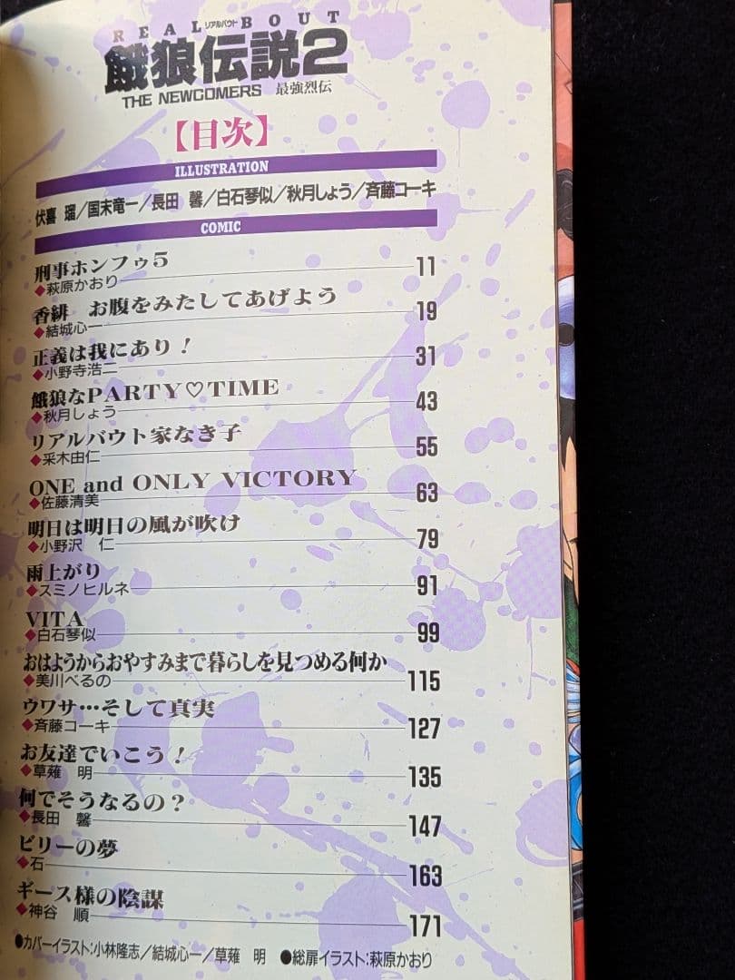 餓狼伝説2　コミックアンソロジー　最強烈伝 火の玉ゲームコミックシリーズ　初版本