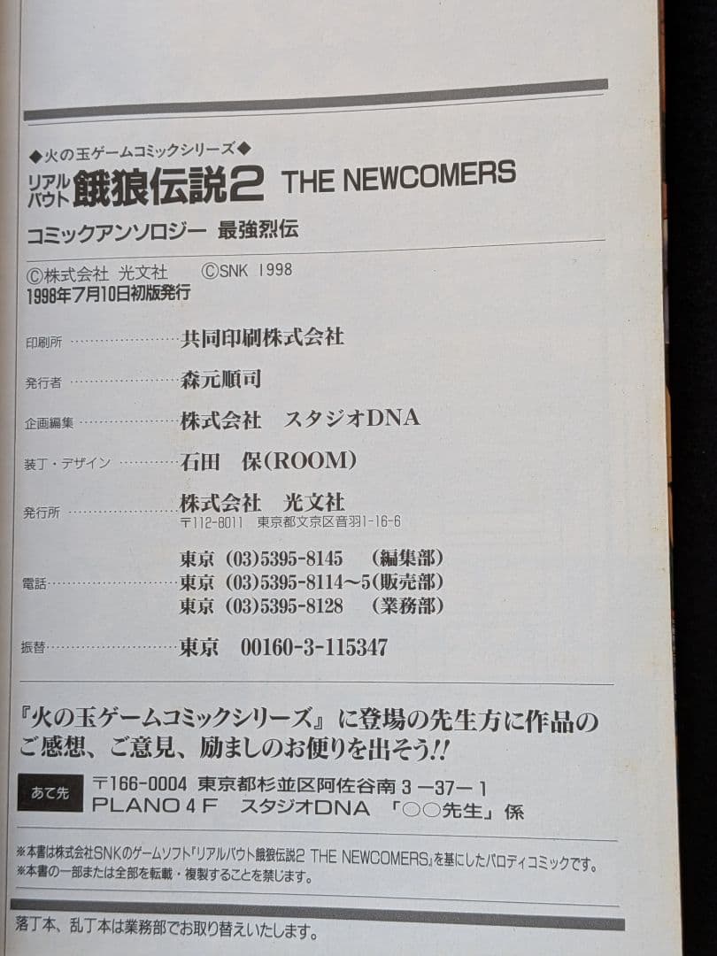 餓狼伝説2　コミックアンソロジー　最強烈伝 火の玉ゲームコミックシリーズ　初版本