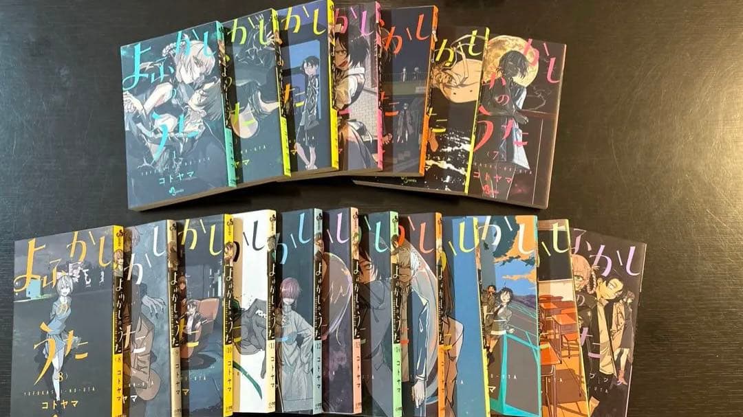 よふかしのうた18巻セット