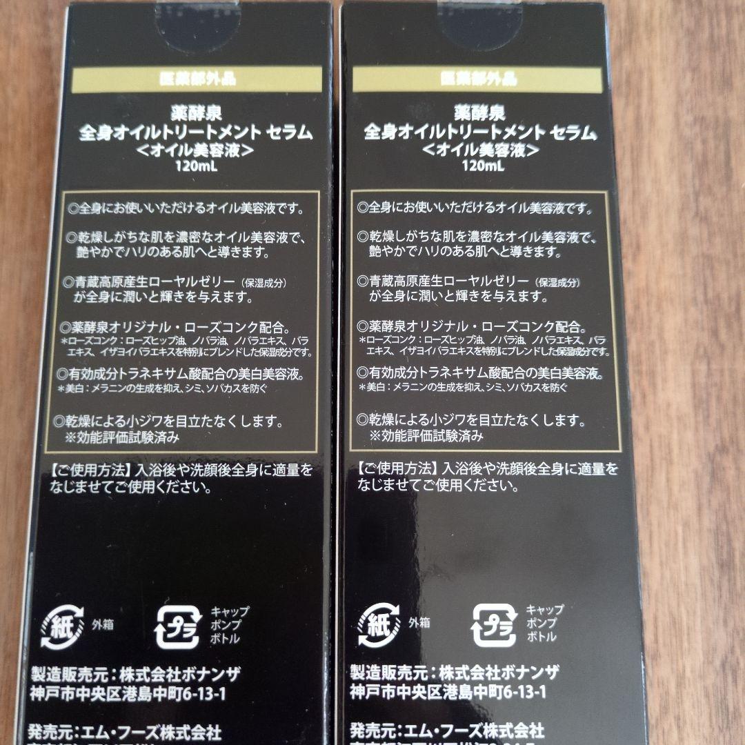 薬酵泉　全身オイルトリートメントセラム