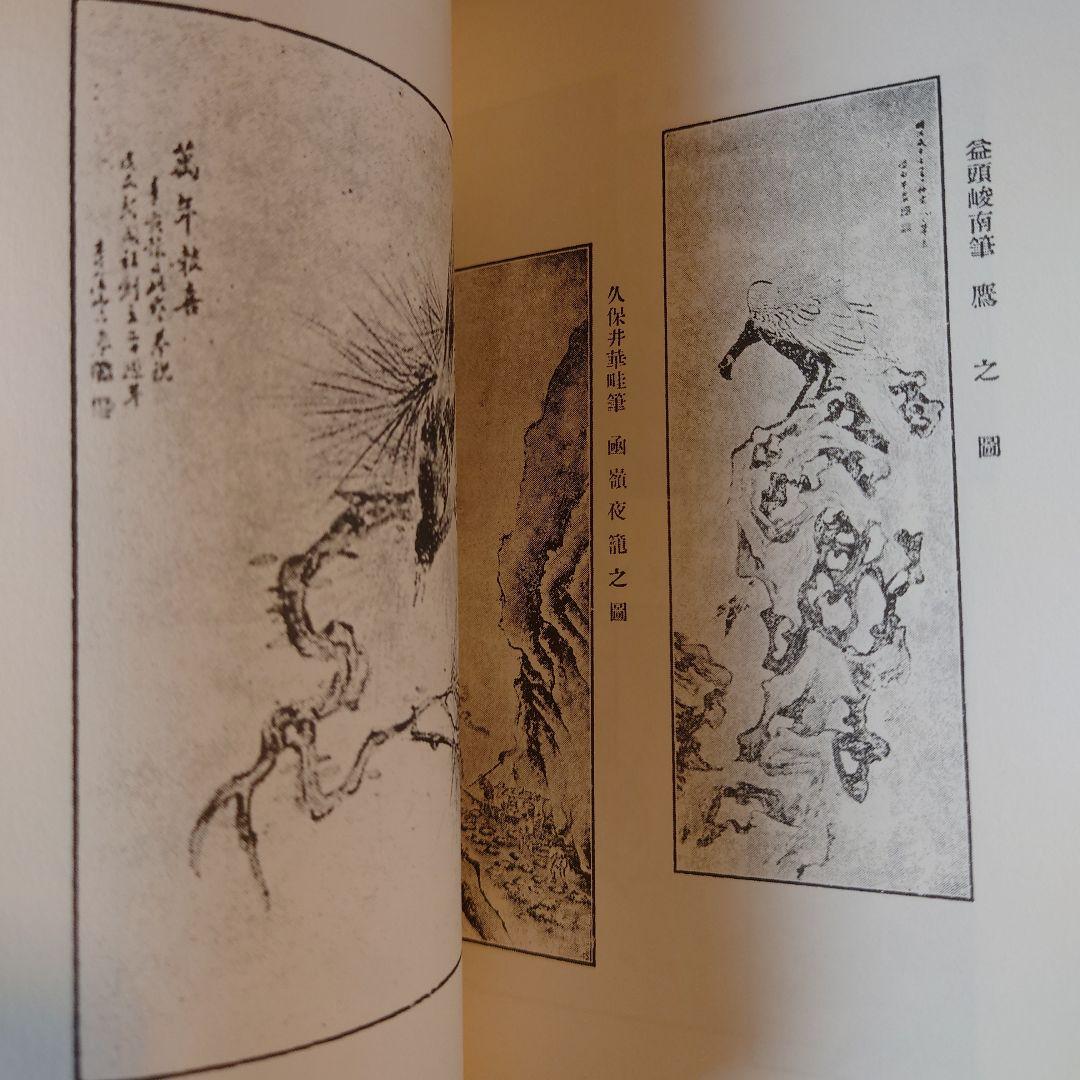 復刻版 青陵画談 / 石井楚江 / 羽衣出版
