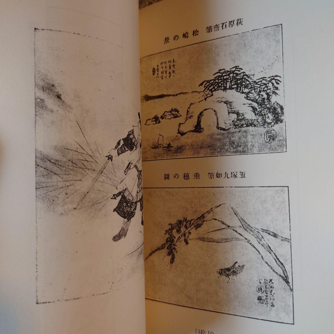 復刻版 青陵画談 / 石井楚江 / 羽衣出版