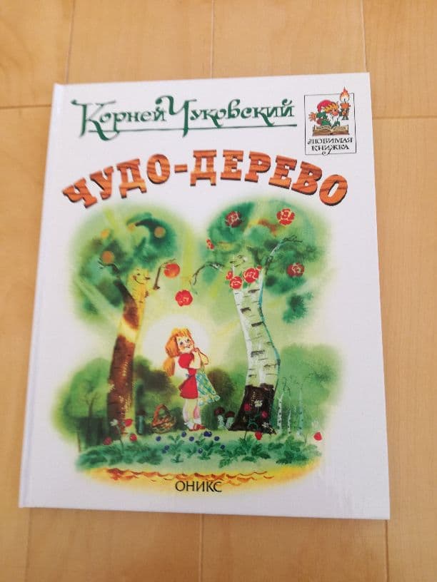 Чудо-дерево(不思議な木)

幼児用絵本　洋書